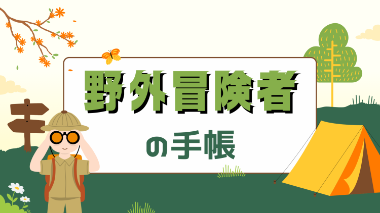 野外冒険者の手帳